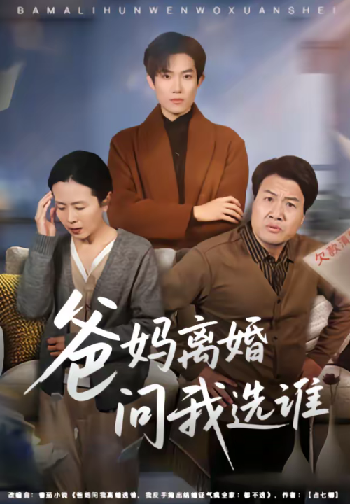 爸妈离婚问我选谁（64集）牛静捷＆姚金乐