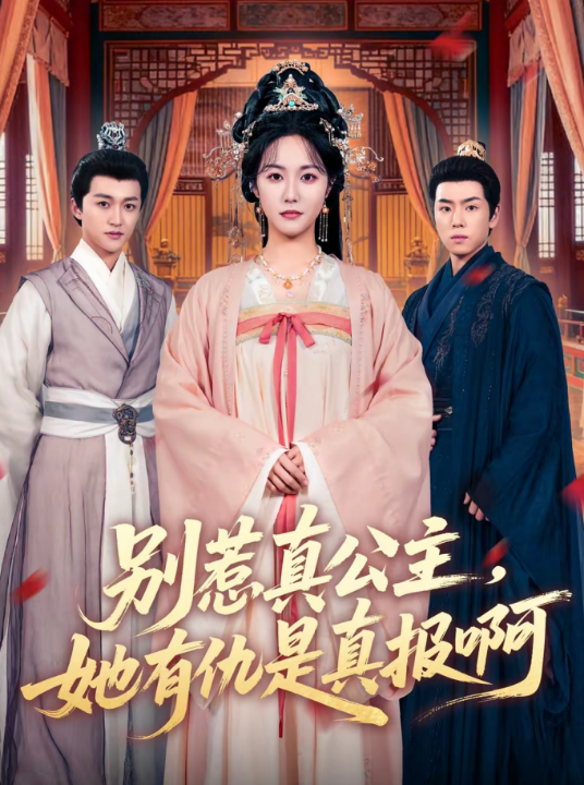 别惹真公主，她有仇是真报啊（60集）白雪茹＆潘霖