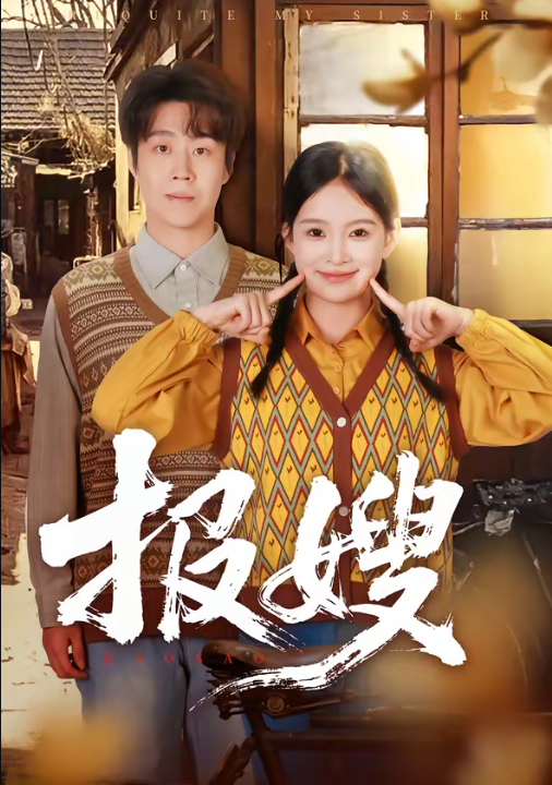 报嫂（80集）拯尔＆王慧子