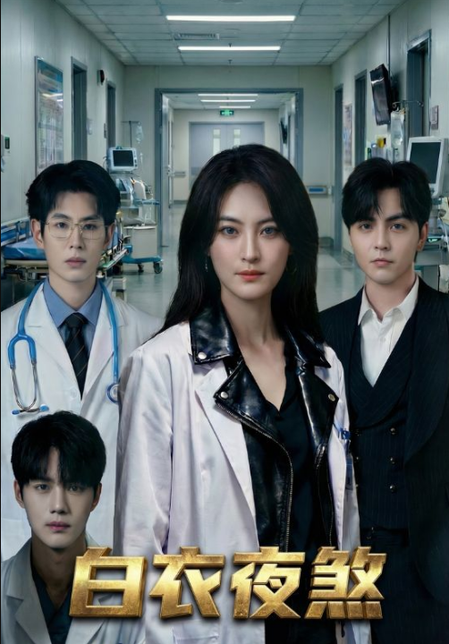 白衣夜煞（65集）孔祥东＆伍怡