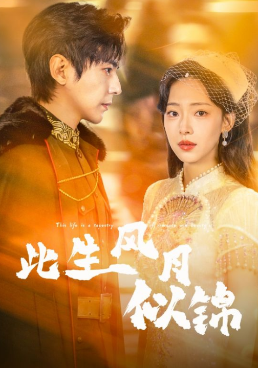 此生风月似锦（61集）龚晓君＆崔一梁