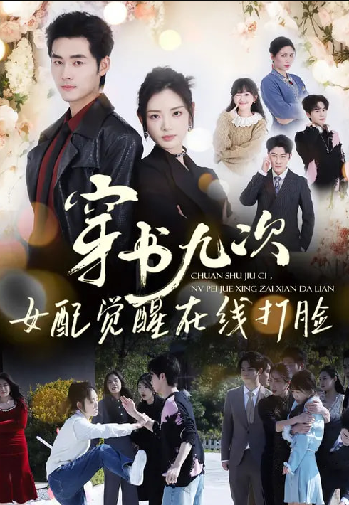 穿书九次，女配觉醒在线打脸（70集）孟佳辉＆李婧也