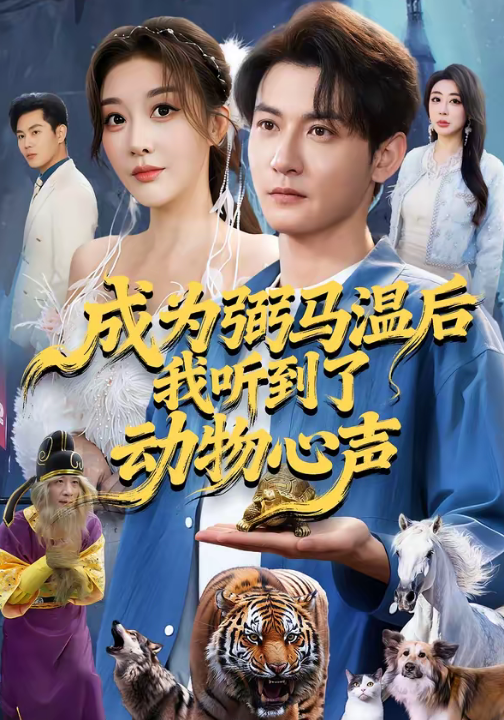 成为弼马温后我听到了动物心声（70集）孙虎城＆刘小喵
