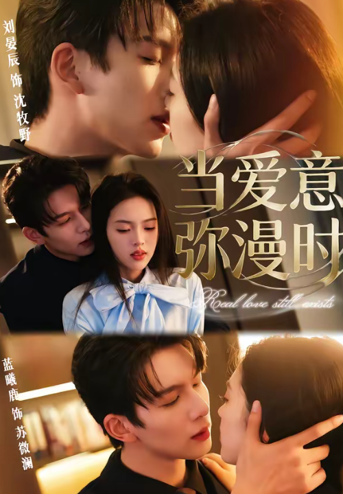 当爱意弥漫时（80集）刘宴辰＆蓝曦鹿