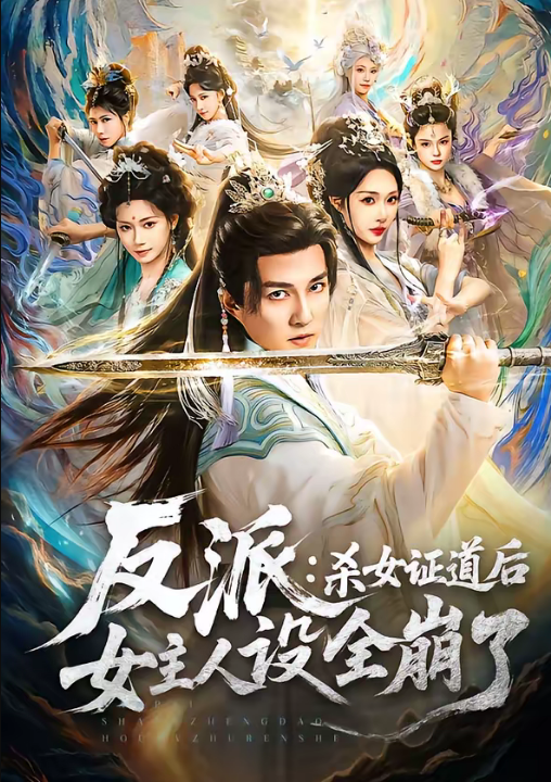 反派：杀女证道后女主人设全崩了（81集）陈楚洹＆樊纾宁
