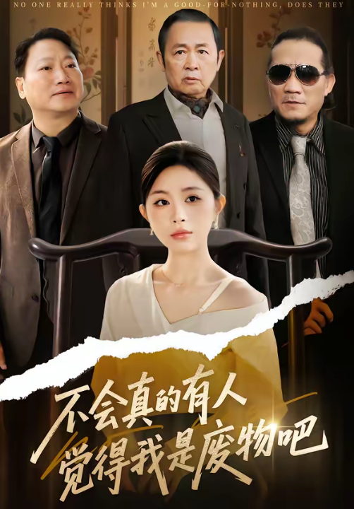 不会真的有人觉得我是废物吧（38集）李逸璇＆单清