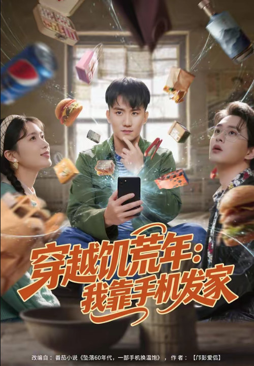 穿越饥荒年：我靠手机发家（81集）米俏俏＆陈奕