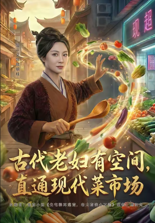 古代老妇有空间，直通现代菜市场（81集）佴一文＆荀熙