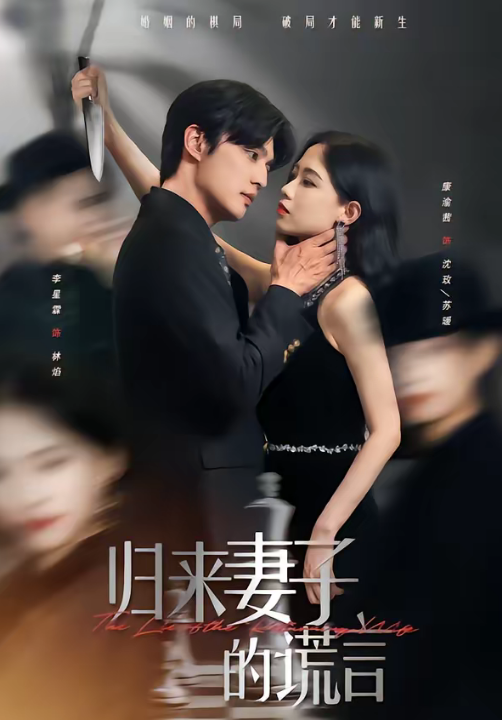 归来妻子的谎言（49集）李星霖＆康渝茜