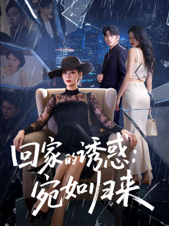 回家的诱惑：宛如归来（63集）李晓通＆王安烁