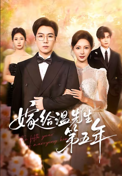 嫁给温先生第五年（60集）滕昊天＆于心意