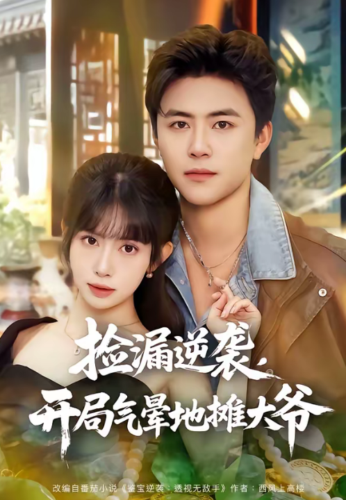 捡漏逆袭，开局气晕地摊大爷（80集）王依海＆蒋开鑫