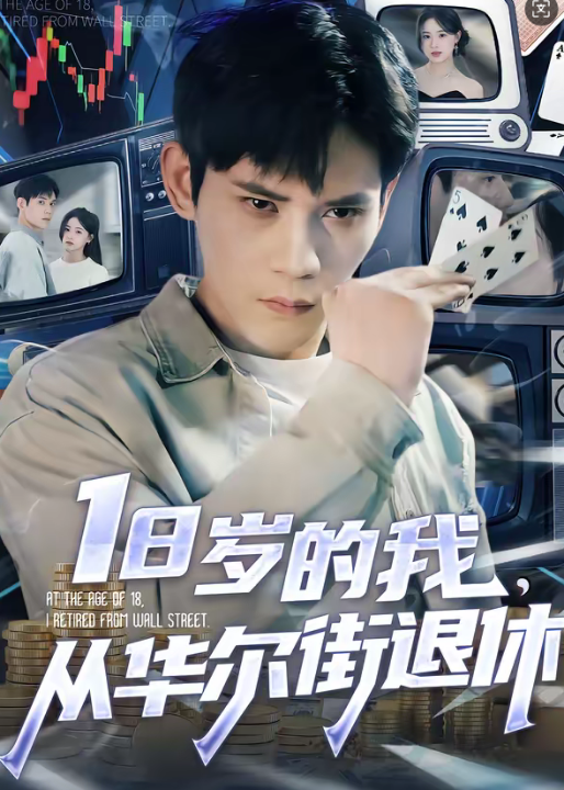 18岁的我，从华尔街退休（80集）徐浩楠＆张叶丹