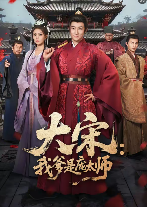 大宋：我爹是庞太师（61集）陈沛苏＆黄婷婷