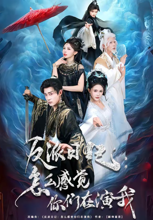 反派日记：怎么感觉你们在演我（80集）章凯＆李沁瑶