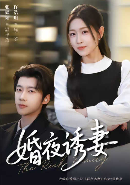 婚夜诱妻（70集）张韫韬＆仵浩瑄