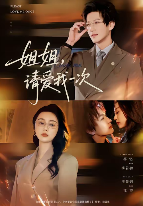 姐姐，请爱我一次（67集）王晨钊＆祁忆