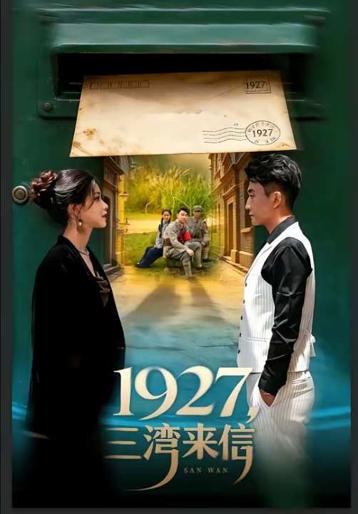 1927，三湾来信（75集）单思杰＆朱小雪
