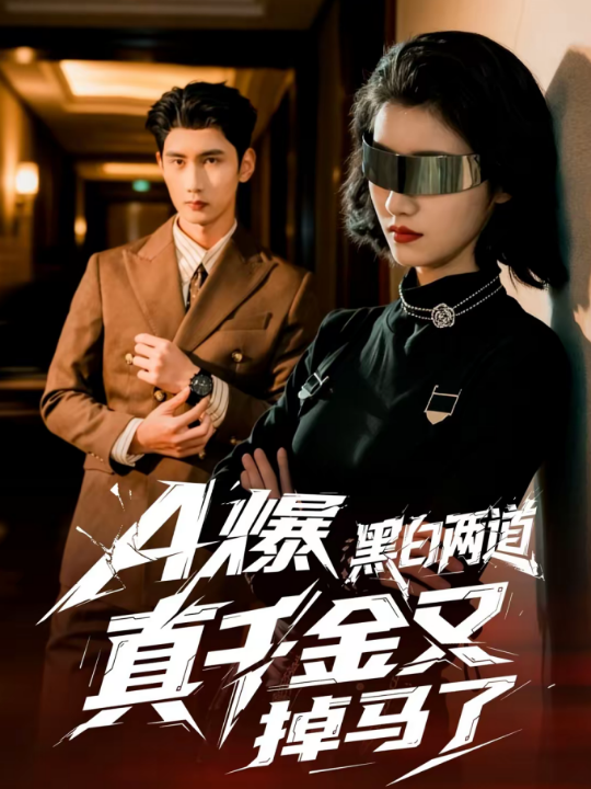 A爆黑白两道真千金又掉马了（60集）徐子珊＆柳贯一