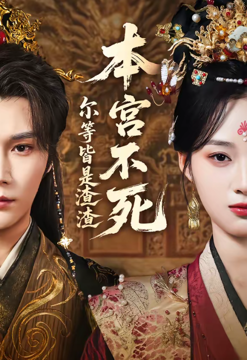 本宫不死，尔等皆是渣渣（66集）赵垣又＆骆诗琪