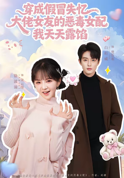 穿成假冒失忆大佬女友的恶毒女配我天天露陷（60集）白珩威＆徐波滴