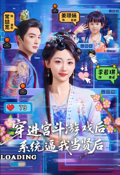 穿进宫斗游戏后，系统逼我当贤后（80集）常喆宽＆李若琪」