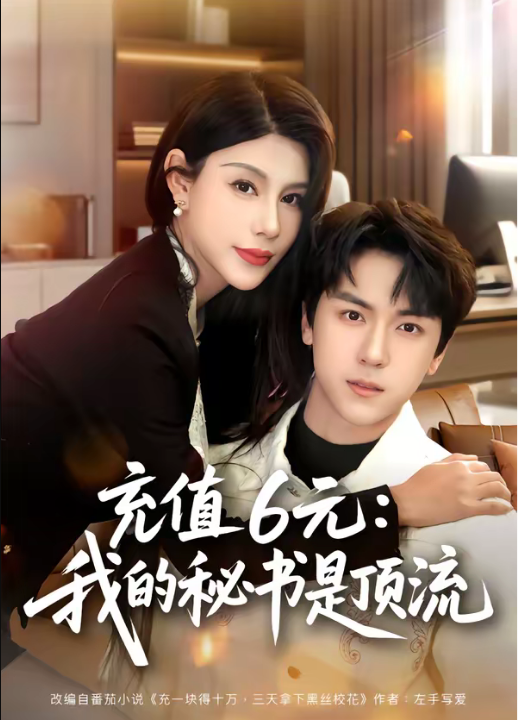 充值6元：我的秘书是顶流（80集）牛一凡＆杨泽琳」