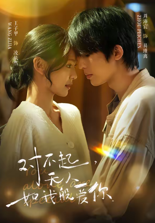 对不起，无人如我般爱你（64集）周沛宸＆王子甲