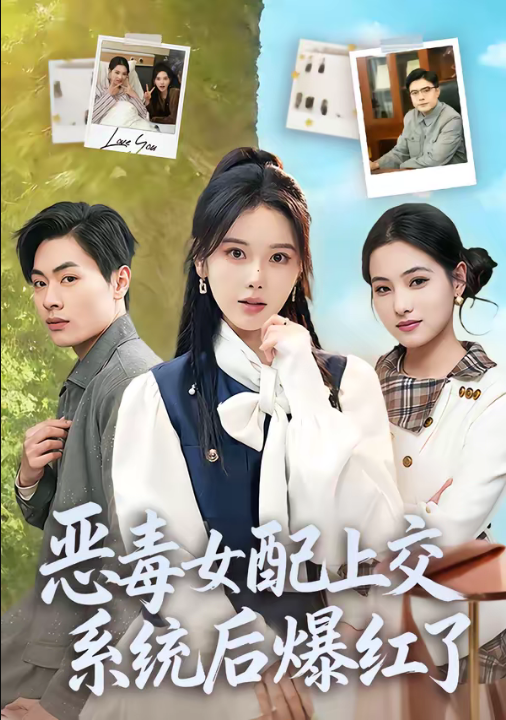 恶毒女配上交系统后爆红了（86集）曹皓然＆谢然