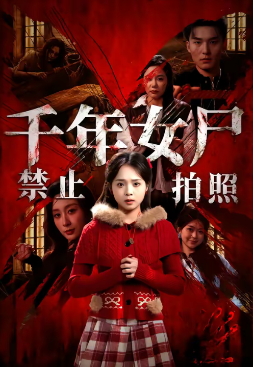 千年女尸禁止拍照（53集）马俊熙＆陈舒宜