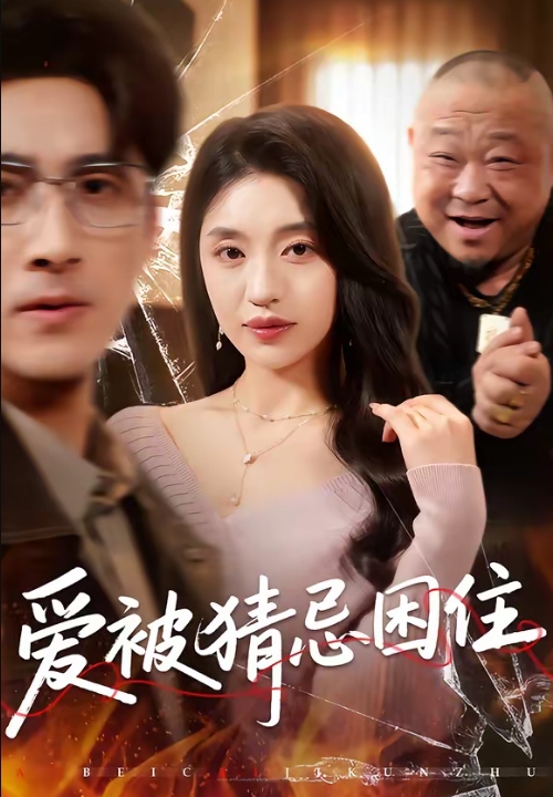 Ai未婚妻她武力爆表（80集）周沛宸＆徐波滴