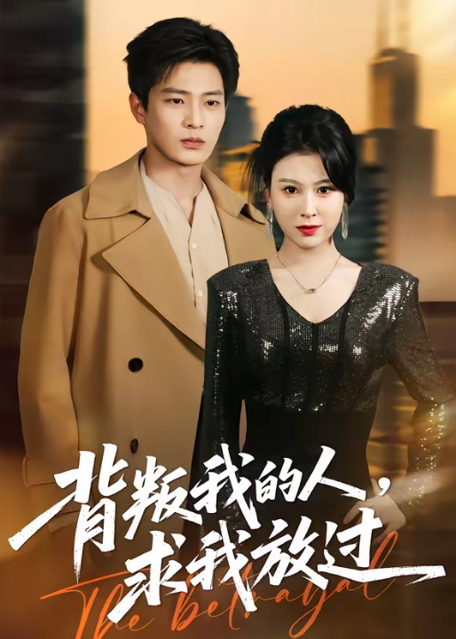 背叛我的人，求我放过（50集）夏天琪＆朱凯杰