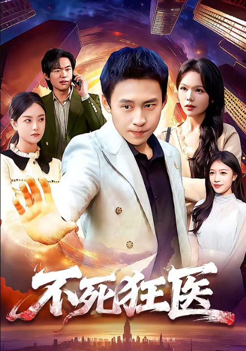 不死狂医（116集）杜远航＆黄小黄