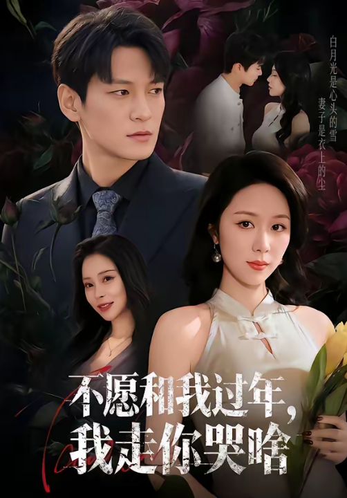 不愿和我过年，我走你哭啥（74集）肖涵＆钟莹玲