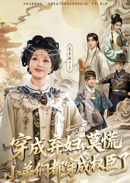 穿成弃妇，莫慌小弟们都穿成权臣了（76集）莫书铭＆朱茉颜