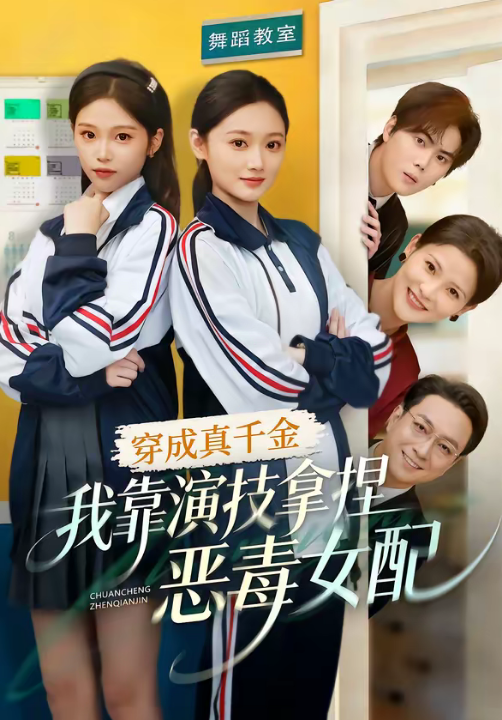 穿成真千金，我靠演技拿捏恶毒女配（58集）徐佳伟＆李瑶瑶