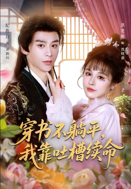 穿书不躺平，我靠吐槽续命（79集）纪俊良＆洪奕昕
