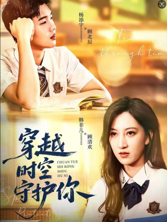 穿越时空守护你（60集）杨添宇＆韩非儿