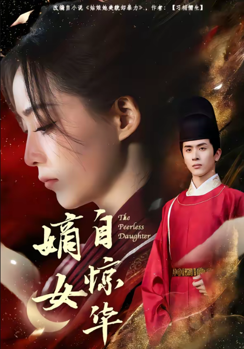 嫡女自惊华（64集）林佳棋＆许丹