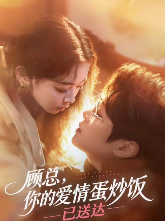 顾总，你的爱情蛋炒饭已送达（141集）扈帷＆周晓