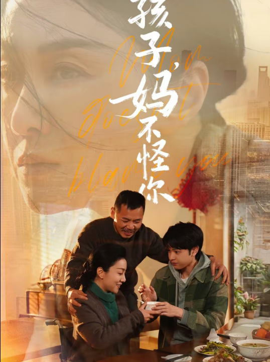 孩子，妈不怪你（71集）谭琍敏＆黎明旭