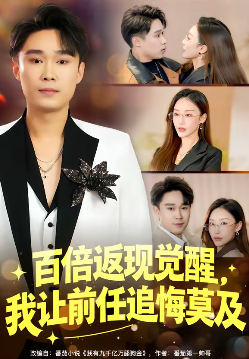 百倍返现觉醒，我让前任追悔莫及（80集）李梓萌&赵海豫宁