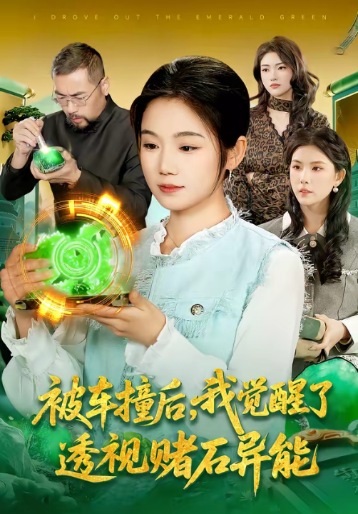 被车撞后，我觉醒了透视赌石异能了（83集）攸灵＆大飞