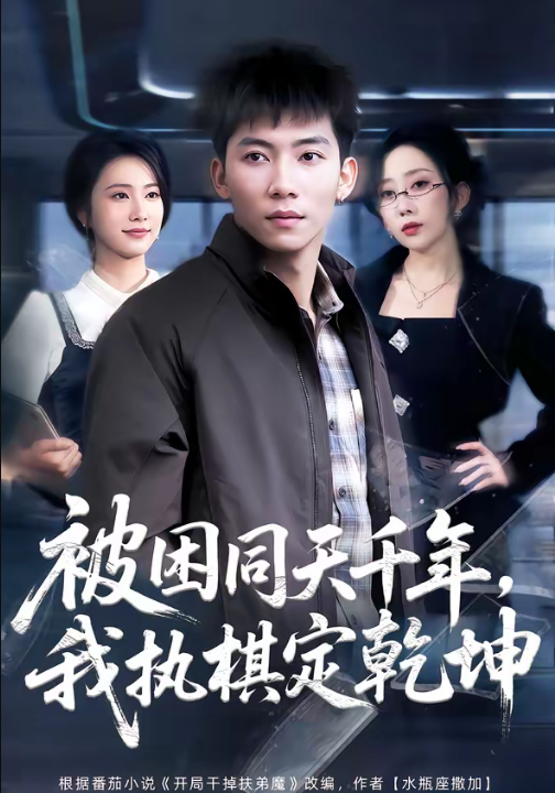 被困同天千年，我执棋定乾坤（70集）邓昭霆＆葛馨洁