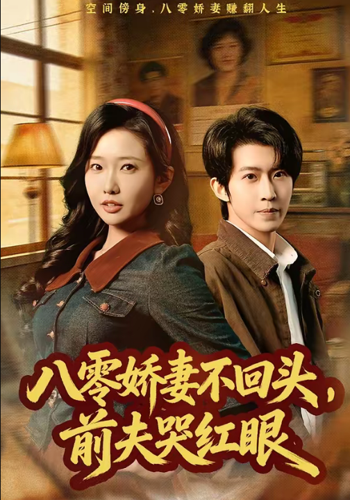 八零娇妻不回头，前夫哭红眼（65集）陈恩睫&周笑一