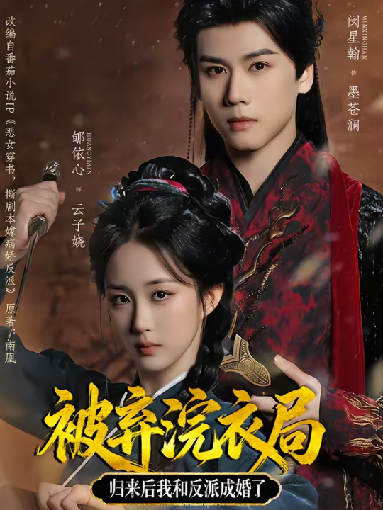 被弃浣衣局，归来后我和反派成婚了（61集）闵星翰＆郇依心