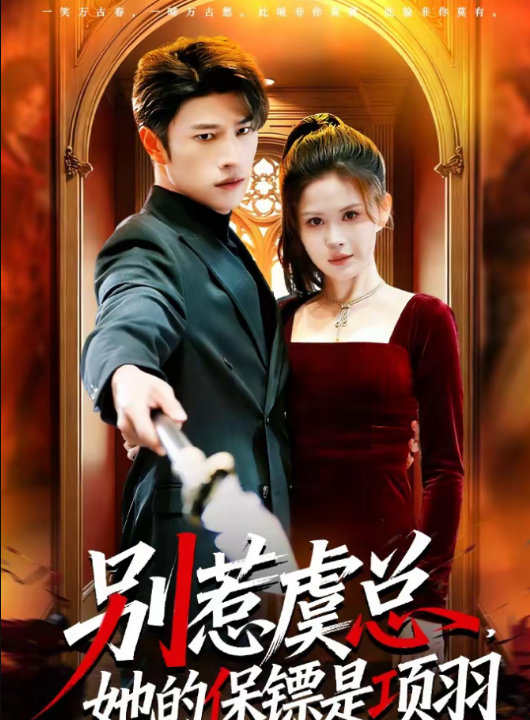 别惹虞总，她的保镖是项羽（95集）齐宥澄&邹漪琳