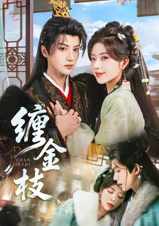 缠金枝（69集）陈云廷＆熊安妮