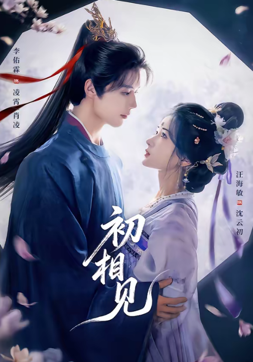 初相见（76集）李佑霖＆汪海敏