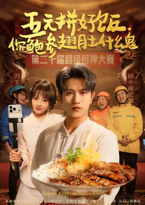 五元拼好饭，你鲍参翅肚什么鬼（85集）董佳妮＆李致逸